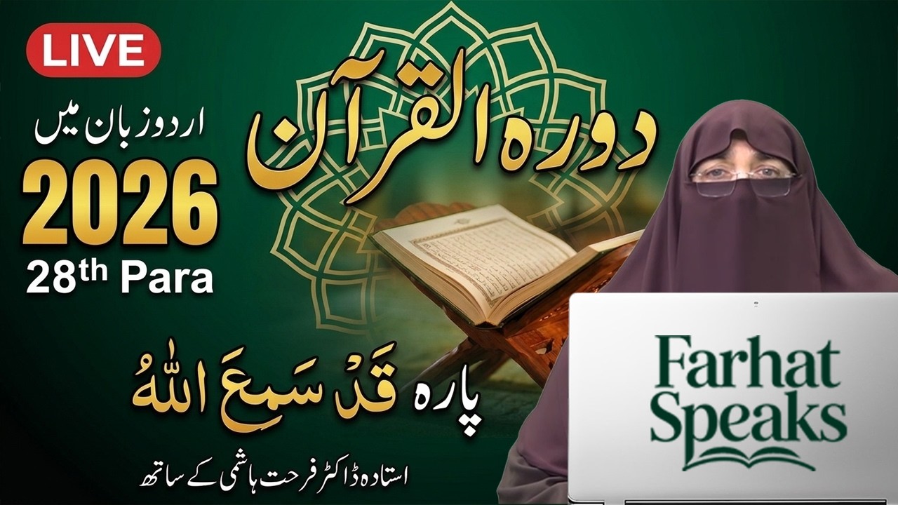 Dawrah-e-Quran 2026 | Juz 28 Tafseer in Urdu | Qad Sami Allah | Bayan Dr.  Farhat Hashmi 2026