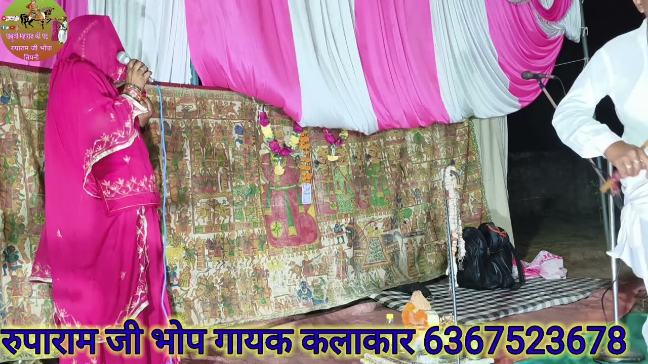 राजस्थान लोक देवता पाबूजी महाराज बहुत अच्छी आवाज आ रही हैकलाकार की रुपाराम जी 6367523678