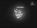 روتانا كلاسيك رمضان فاصل 2012 2019