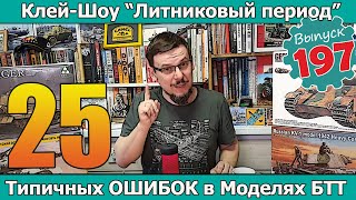 25 типичных ОШИБОК в моделях БТТ | Клей-шоу 