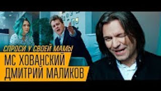 МС ХОВАНСКИЙ & ДМИТРИЙ МАЛИКОВ - Спроси у своей Мамы