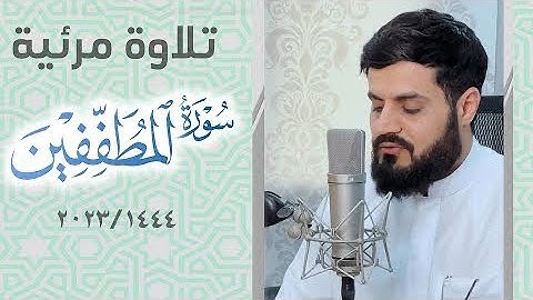 تلاوة مرئية مبهرة لسورة المطففين  "كاملة"بصوت رعد الكردي