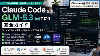 Claude Code × GLM-5.3が強い。Claude課金なしで使う方法を完全解説