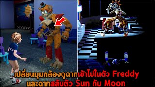 เปลี่ยนมุมกล้องดูฉากเข้าไปในตัว Freddy และฉากสลับตัว Sun กับ Moon FNAF Freddy's Security Breach
