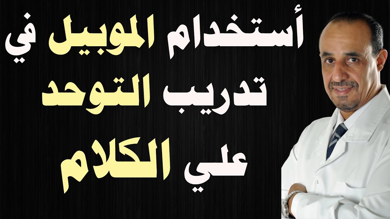 أستخدام الموبيل في تدريب طفل التوحد علي الكلام