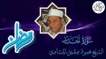 الشيخ محمود صديق المنشاوي - سورة الحديد - الإذاعة السعودية - تلاوة نادرة لأول مرة