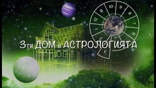 Трети дом в астрологията