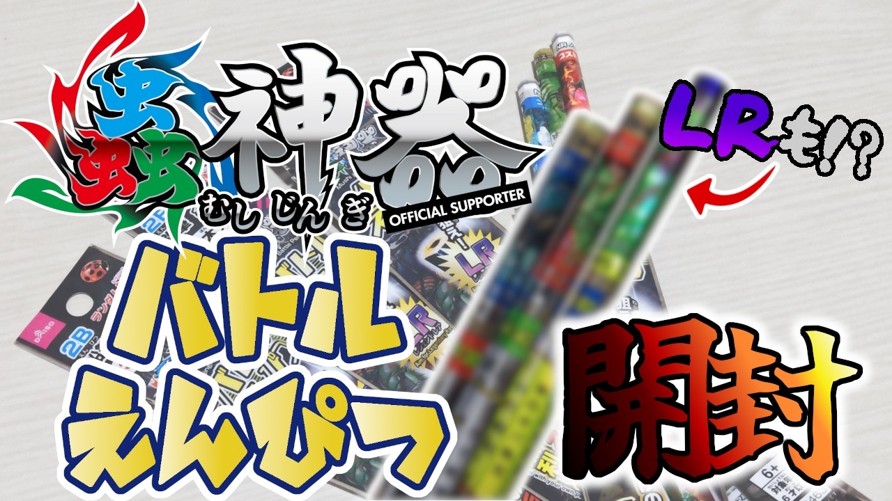 蟲神器】バトルえんぴつ開封！！【グッズ開封】 - YouTube