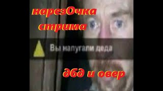 Нарезка стрима AnyA Osetr БАЛДЕЕМ (усцыкаемся) В ДБД и в овере (перезалив)