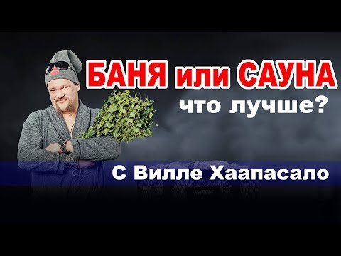 Вилле Хаапасало: БАНЯ или САУНА, что же лучше?