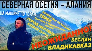 СЕВЕРНАЯ ОСЕТИЯ, ВЛАДИКАВКАЗ | Горы, Беслан, Даргавс, Кармадонское ущелье, Верхний Фиагдон | ЭЛЬБРУС