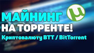 МАЙНИНГ НА ТОРРЕНТЕ! Майнинг на SSD и HDD дисках монету BTT/BitTorrent