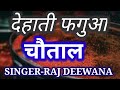   dehati fagua chautal  avadhi desi faag        singerraj deewana