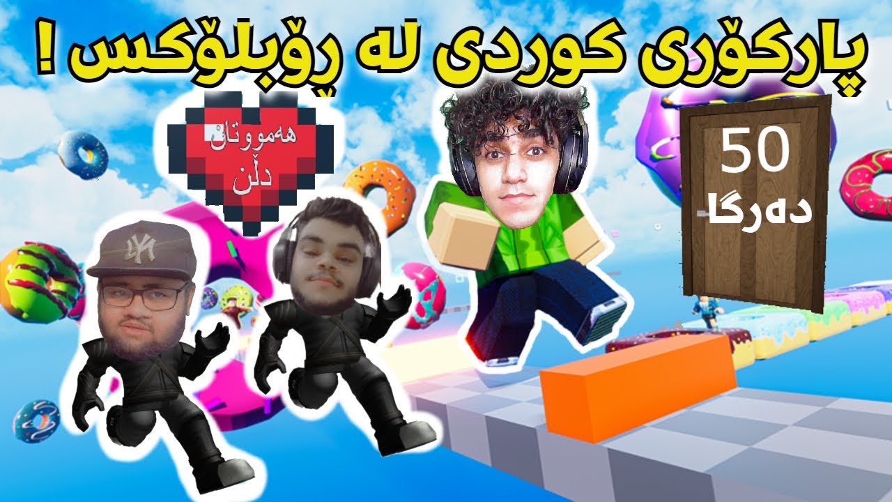 Roblox قورسترین پارکۆرم دروست کرد کەس ناتوانێت بیبڕێت 😂