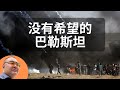 没有希望的巴勒斯坦，谈谈以色列、巴勒斯坦、哈马斯这次的冲突以及哈马斯的恐怖袭击，以及巴以问题的由来