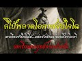 EP15: ลิโป้ลังเล – พลาดโอกาสจับโจโฉ | บทเรียนกลยุทธ์ชีวิตจากสามก๊ก | กลยุทธ์วิถีเต๋า