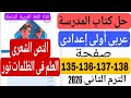 حل كتاب المدرسة صفحة 135 136 137 135 عربي اولي اعدادي نص شعرى العلم في الظلمات نور ترم تاني 2026