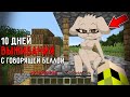 10 Дней Выживания с ГОВОРЯЩЕЙ БЕЛЛОЙ в Мире майнкрафт ! Страшный сид TALKING BELLA MINECRAFT