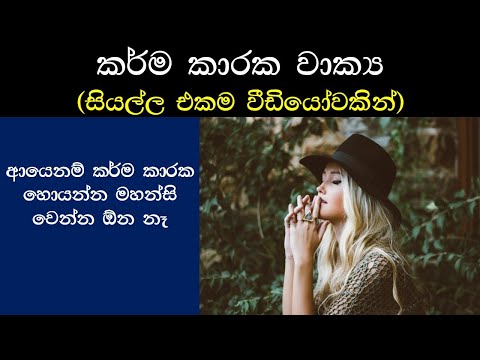 කර්ම කාරක වාක්‍ය සහ කර්තෘ කාරක වාක්‍ය | karma karaka wakya sinhala | Sinhala Paradisaya