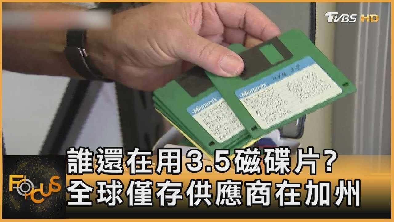 誰還在用3.5磁碟片?全球僅存供應商在加州【財經新聞精選】 - YouTube