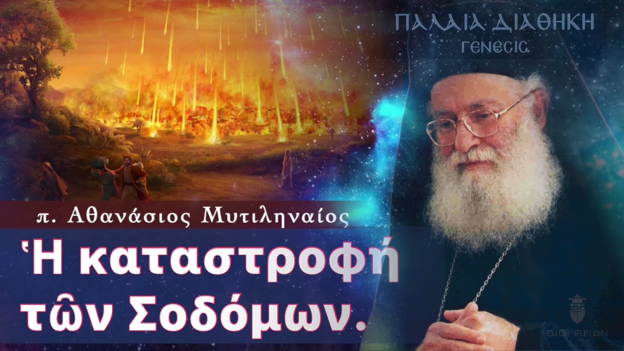 Οἱ ἀπόγονοι τοῦ Λώτ | ΠΑΛΑΙΑ ΔΙΑΘΗΚΗ (ΓΕΝΕΣΙΣ) | Π. ΑΘΑΝΑΣΙΟΣ ΜΥΤΙΛΗΝΑΙΟΣ 