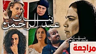 شرح ومراجعة فيلم بنات عبد الرحمن ( احدث افلام منصة شاهد )