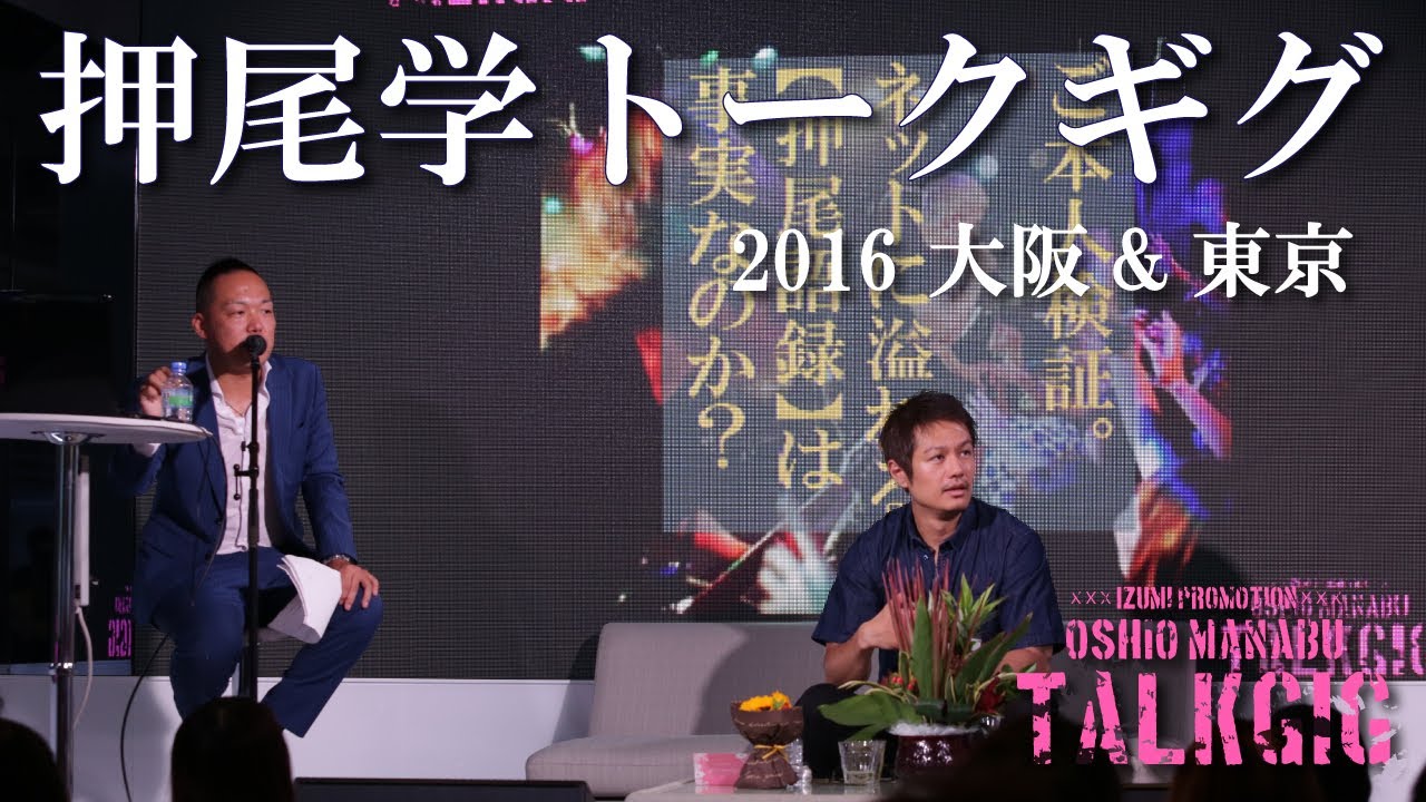 業界激震】押尾学トークギグ2016【司会:伊津美 敬((株)IZUMI PROMOTION 