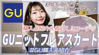 【GU購入品】気になっていたニットフレアスカートをGET♡履き心地良し＆合わせやすい！着回し３コーデも一緒に紹介します♡【プチプラ購入品】