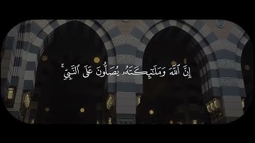 صلو على النبي | الأحزاب الآية - 56 القارئ : #بدر_التركي