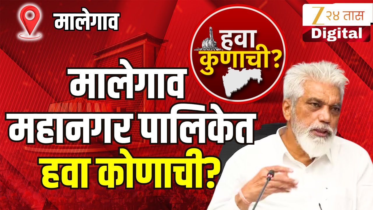 Hawa Kunachi Malegaon | मालेगाव महानगर पालिकेत हवा कोणाची? | Zee24Taas