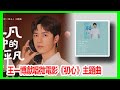 王一博獻唱微電影 初心 主題曲 正能量新歌 平凡中的不平凡 俊朗 娛樂新聞 王一博獻唱微電影 初心 主題曲 正能量新歌 平凡中的不平凡 俊朗 娛樂新聞