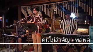 คนไม่สำคัญ - พลพล {COVER BY T-REX} chords