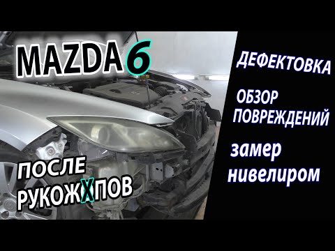 Дефектовка. Замер нивелиром. Кузовной ремонт MAZDA 6. Обзор повреждений