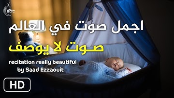 الله لطيف بعباده يرزق من يشاء وهو القوى العزيز 🎧 اجمل صوت في قراءة القران الكريم في العالم