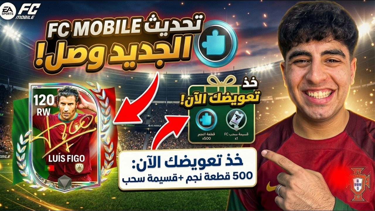 تحديث FC MOBILE الجديد وصل! 🚨 خذ تعويضك الآن + تغييرات رهيبة في الجيم بلاي! 🤯⚽️