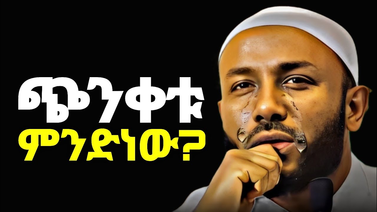 ምንድነው ጭነቀቱ ፤ አትጨናነቁ❗ከችግር ጋር ምቾት አለ !! | Ustaz Yassin Nuru | Ustaz Bedru Hussein 