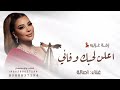 زفة غزلية باسم اصاله   اعلن لحبك وفائي   اصاله تعديل بالاسماء حالتي