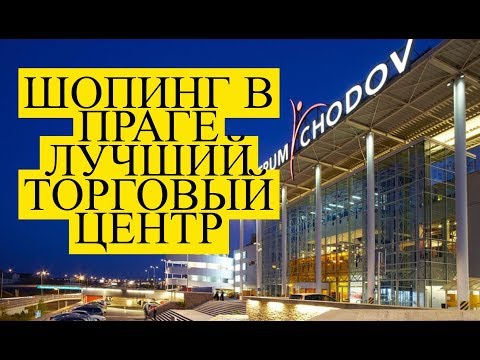 КУДА ЗА ПОКУПКАМИ И СКИДКАМИ | Лучшее в Праге