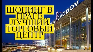 видео Магазины, торговые центры, аутлеты и рынки в Чехии