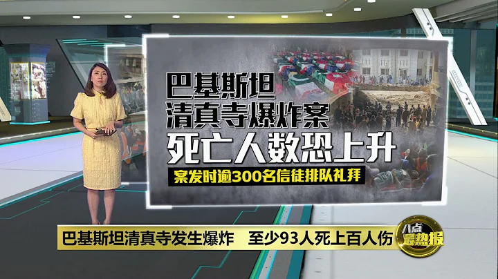 巴基斯坦清真寺爆炸案   至少93人死上百人傷 | 八點最熱報 31/01/2023 - 天天要聞