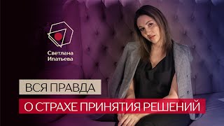 Страх принятия решений // Светлана Ипатьева
