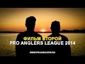 Pro Anglers League 2014 "ФИЛЬМ ВТОРОЙ" (4K Resolution)
