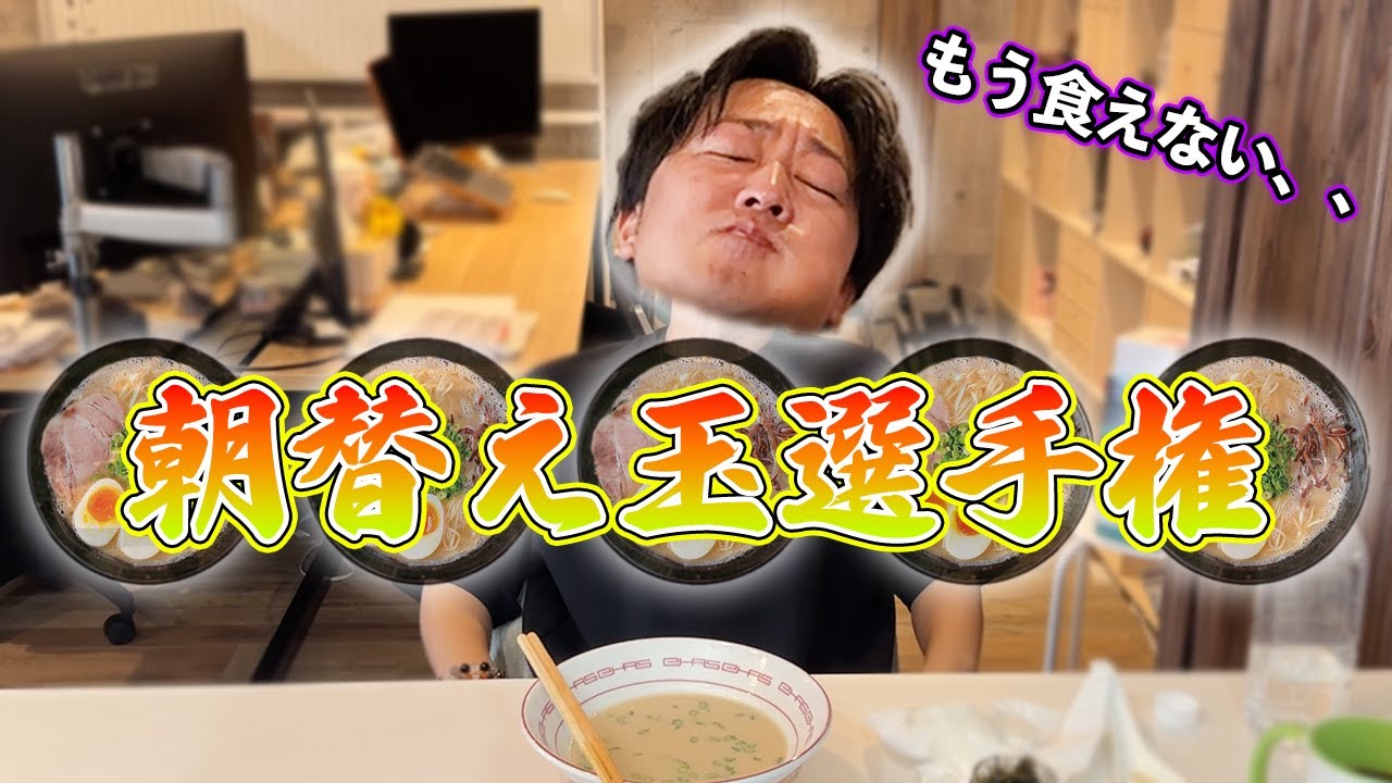 朝から替え玉選手権したら意外な結果に！！