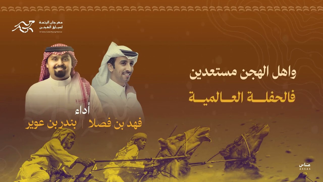 شيلة مهرجان اليتمه للهجن ادا فهد بن فصلا و بندر بن عوير