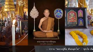 เพลง กราบหลวงปู่จื่อ ครบ ๘๑ ปี ๒๕๖๗ - ฉ่ำ พรภควา ณ.วาตาโบชิ