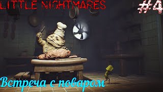 Встреча с поваром #4 Little Nightmares