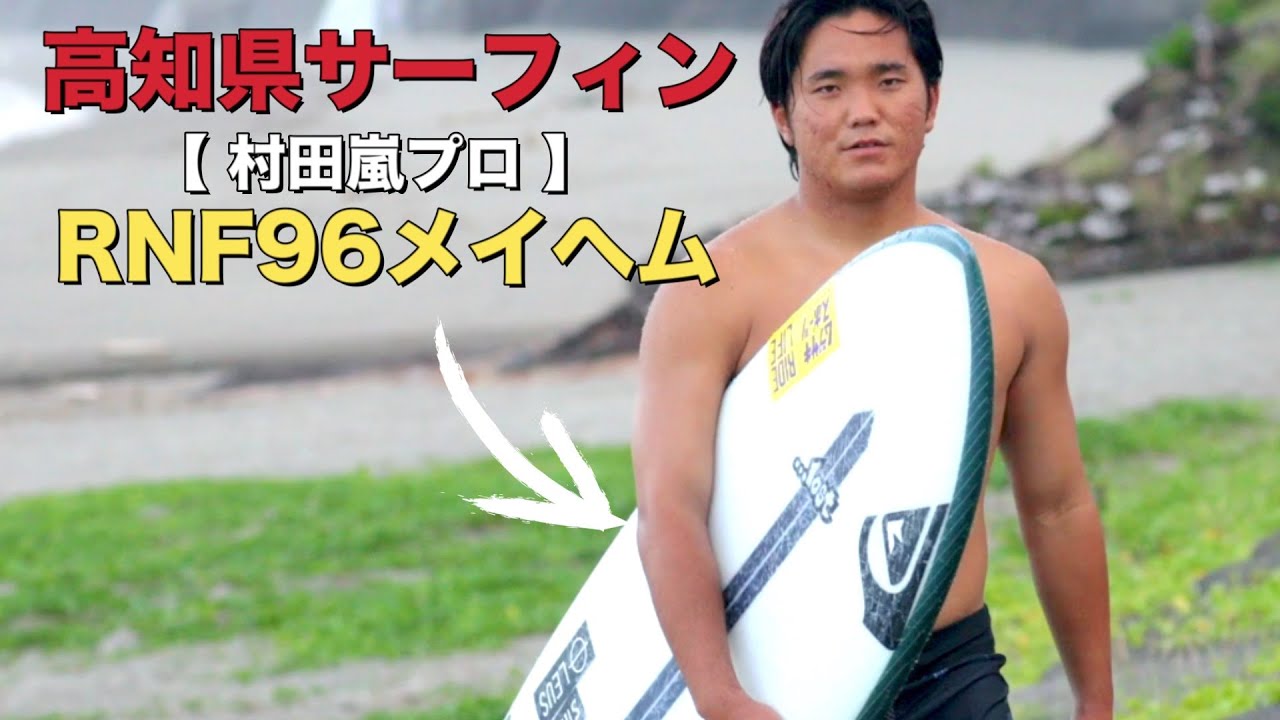 村田嵐君のサイン入りChannel Islands サーフボード6.8