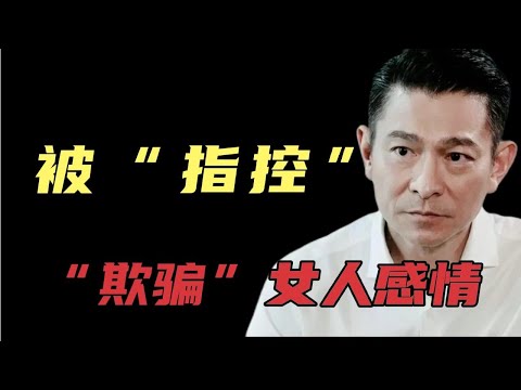 梅艳芳母亲：指控刘德华“欺骗”女儿的感情，刘德华却不发一言！