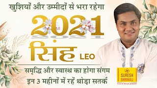 सिंह राशि 2021 राशिफल | Singh Rashi 2021 Rashifal in Hindi | Leo horoscope 2021 | Suresh Shrimali screenshot 2