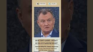 Воспитание: свобода или ограничения? | Николай Борытко